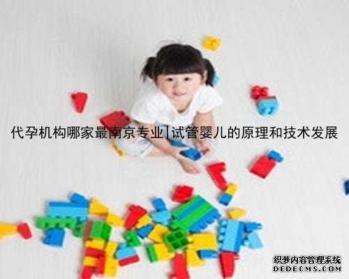代孕机构哪家最南京专业|试管婴儿的原理和技术发展
