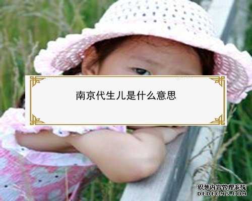 南京捐卵招聘QQ|做第三代试管婴儿泰国全球好还是杰特宁好？_ZonI0